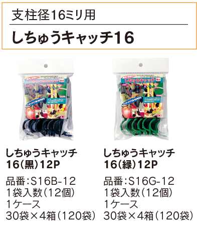 支柱誘引用クリップ しちゅうキャッチ16イメージ