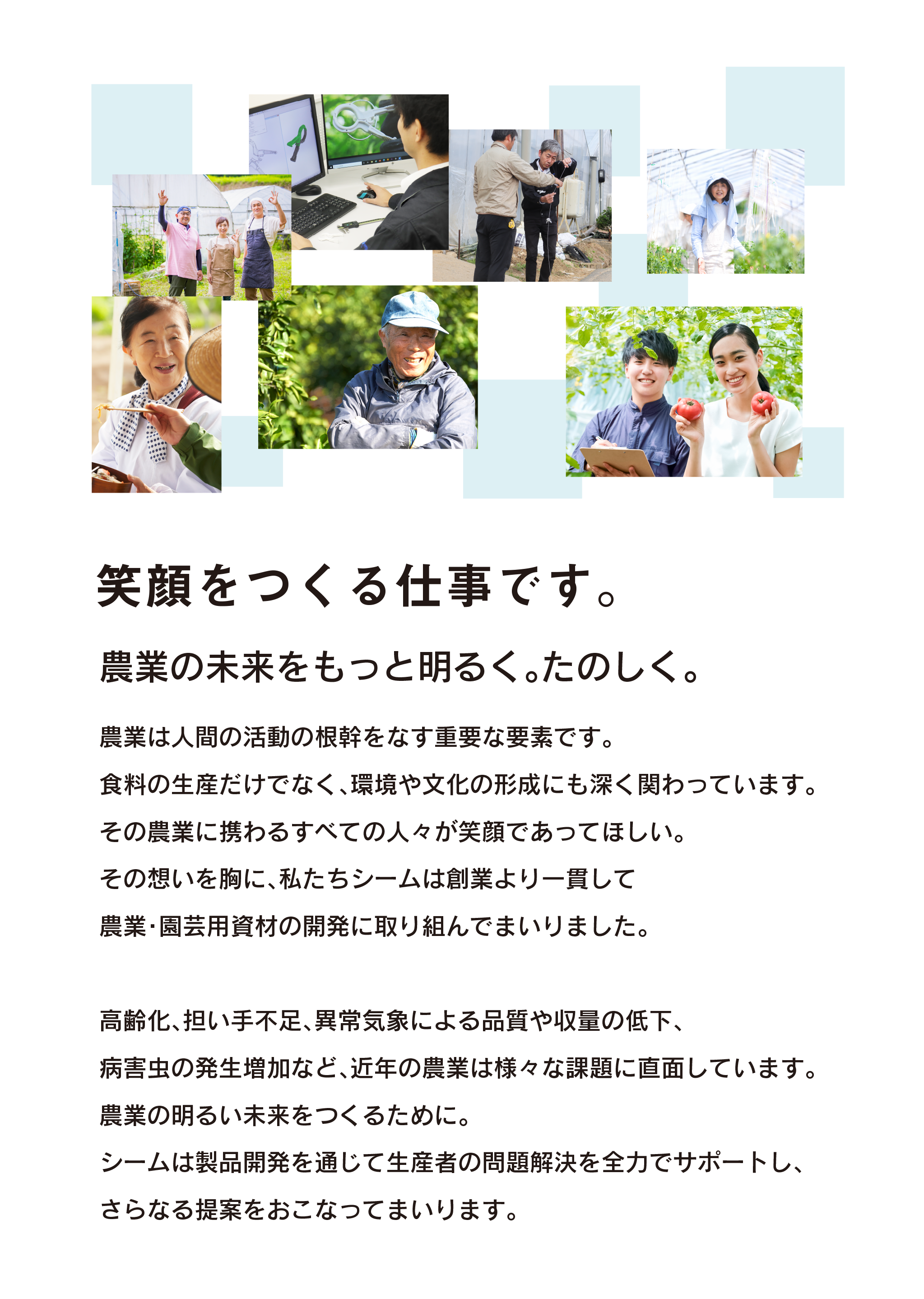 笑顔をつくる仕事です。