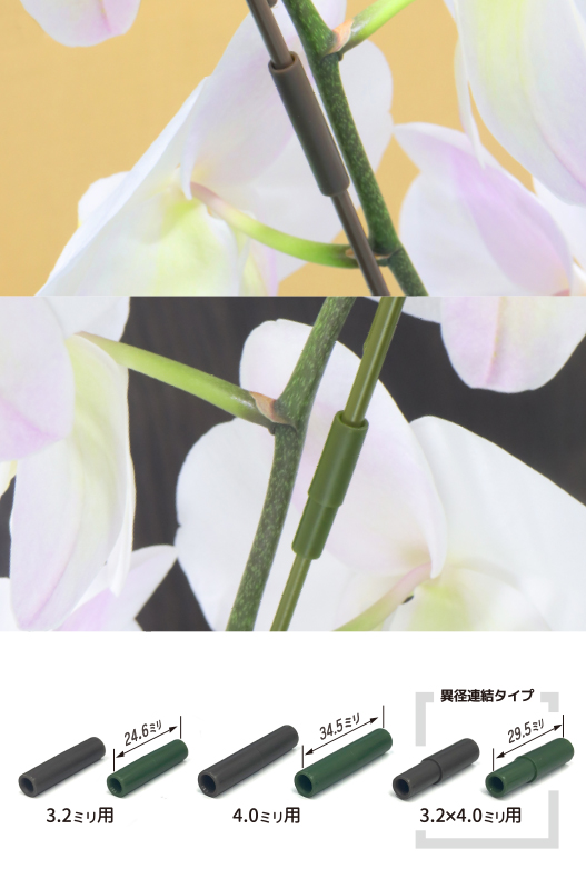 蘭支柱を簡単・確実に連結！！ 支柱ジョイントイメージ